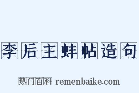 李后主蚌帖造句是什么意思的图片
